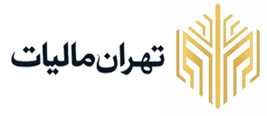 تهران مالیات | مشاوره و خدمات تخصصی مالیاتی