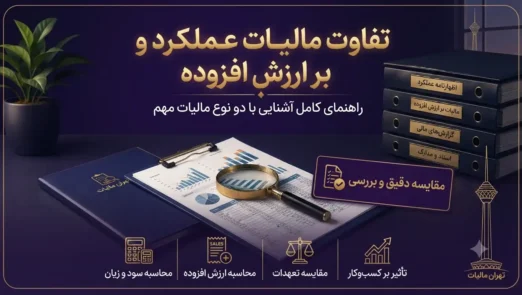 تفاوت-مالیات-عملکرد-و-مالیات-بر-ارزش-افزوده