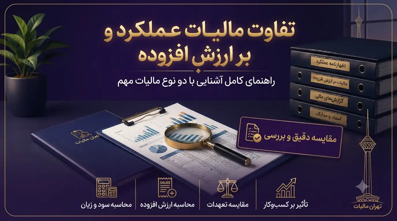 تفاوت-مالیات-عملکرد-و-مالیات-بر-ارزش-افزوده