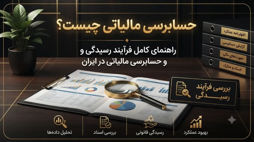 حسابرسی-مالیاتی-چیست