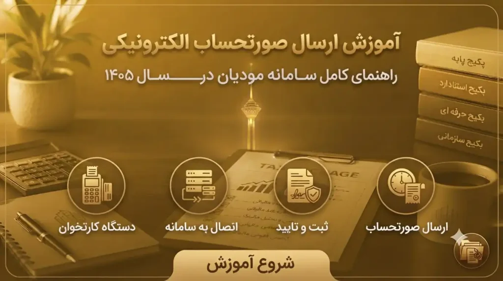 صورت-حساب-الکترونیکی