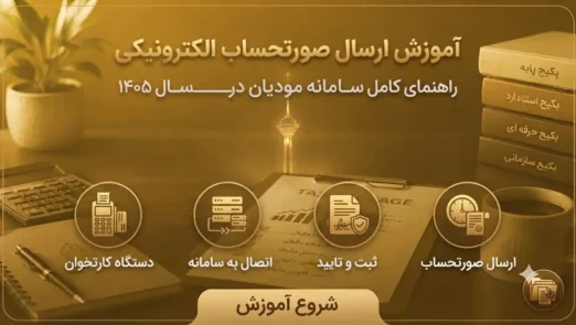 صورت-حساب-الکترونیکی