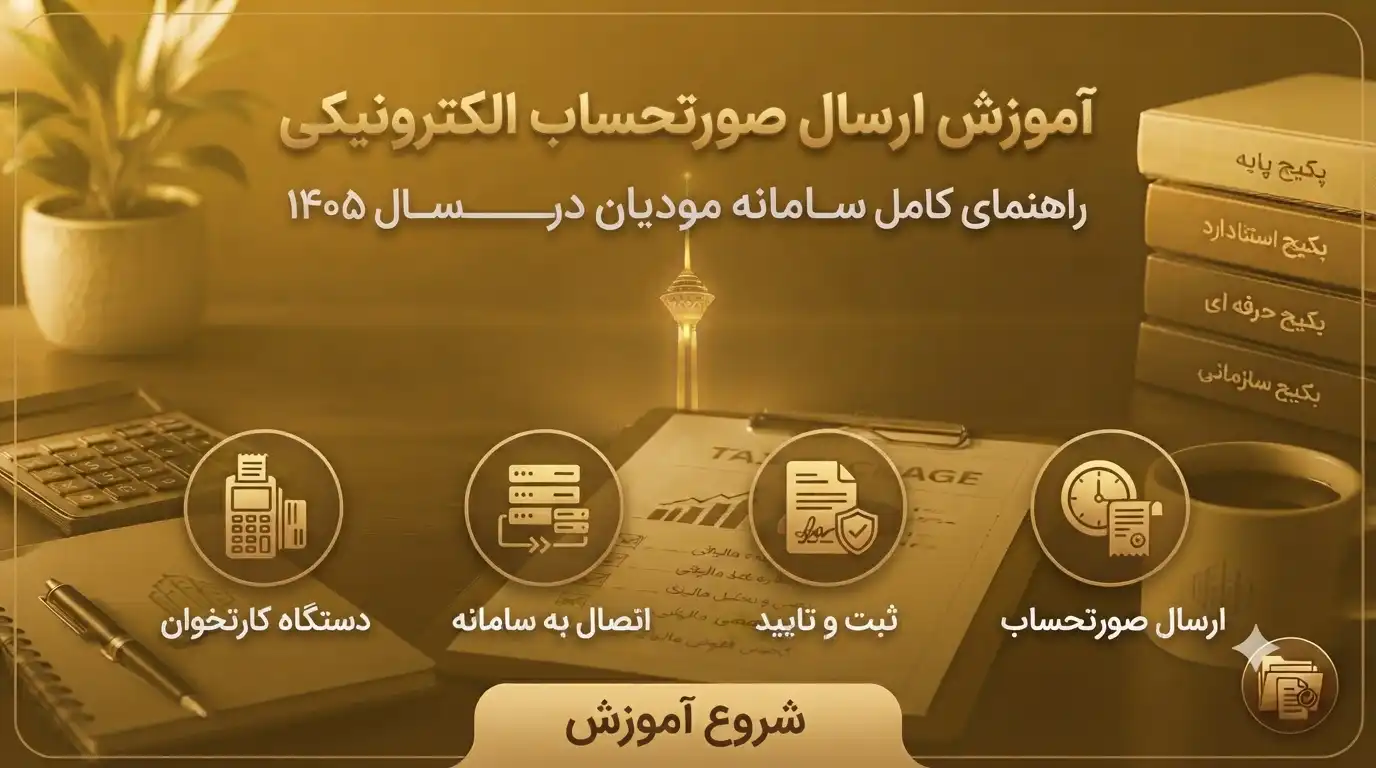 صورت-حساب-الکترونیکی