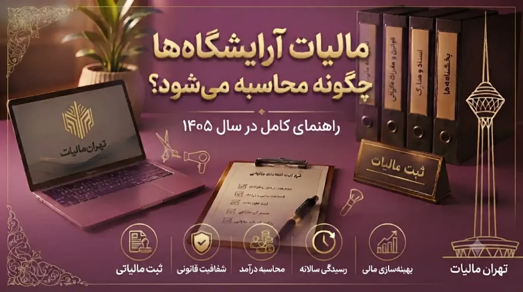 مالیات-آرایشگاه-ها