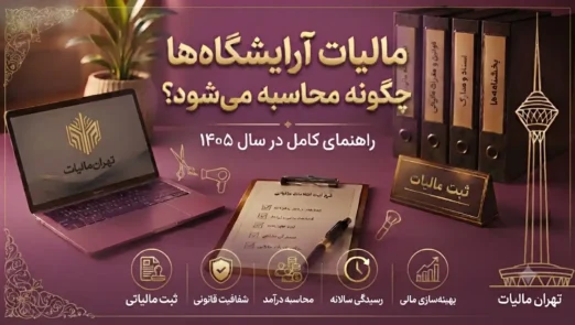 مالیات-آرایشگاه-ها