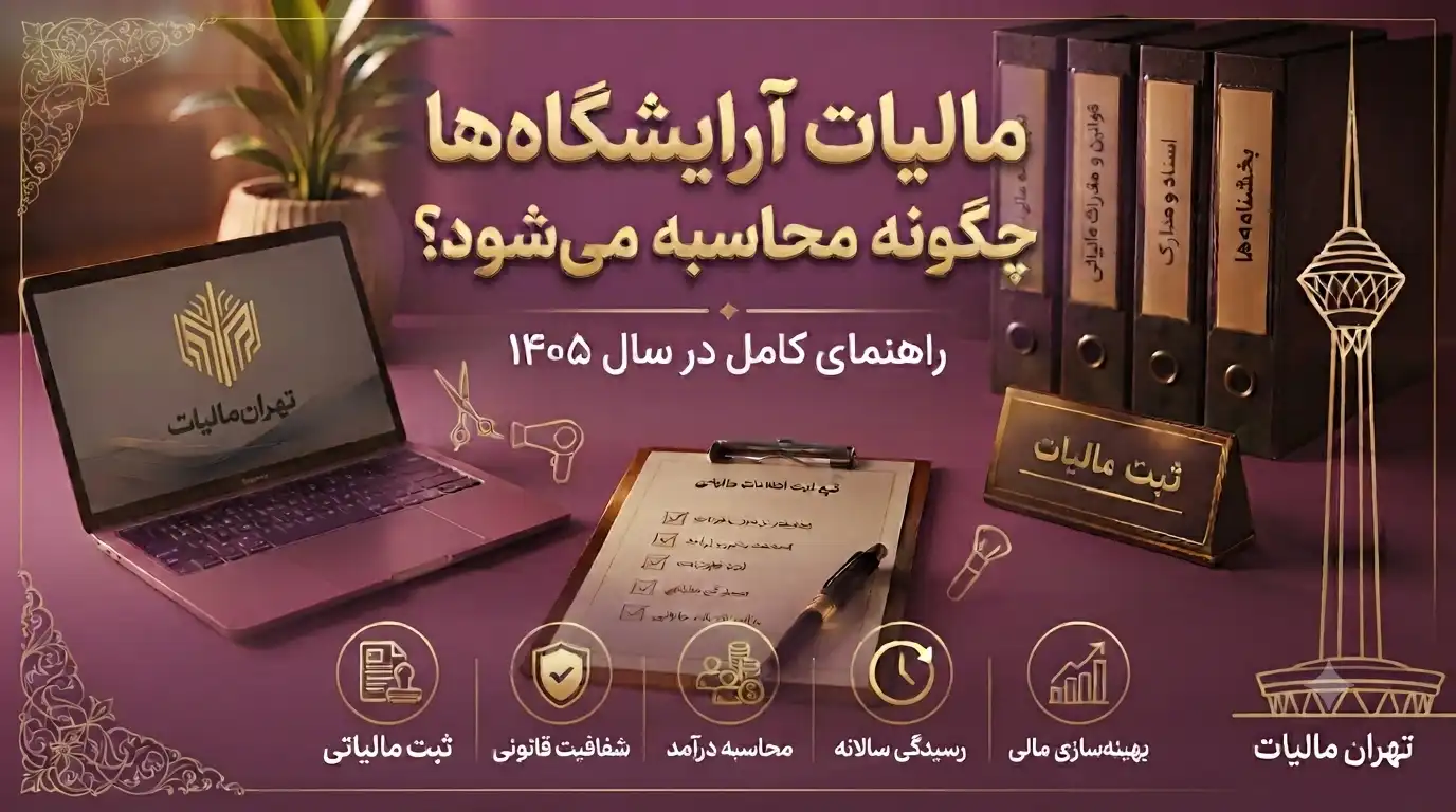 مالیات-آرایشگاه-ها