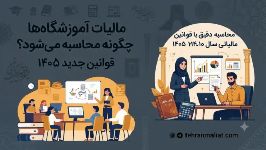 مالیات-آموزشگاه-ها-چگونه-محاسبه-میشود