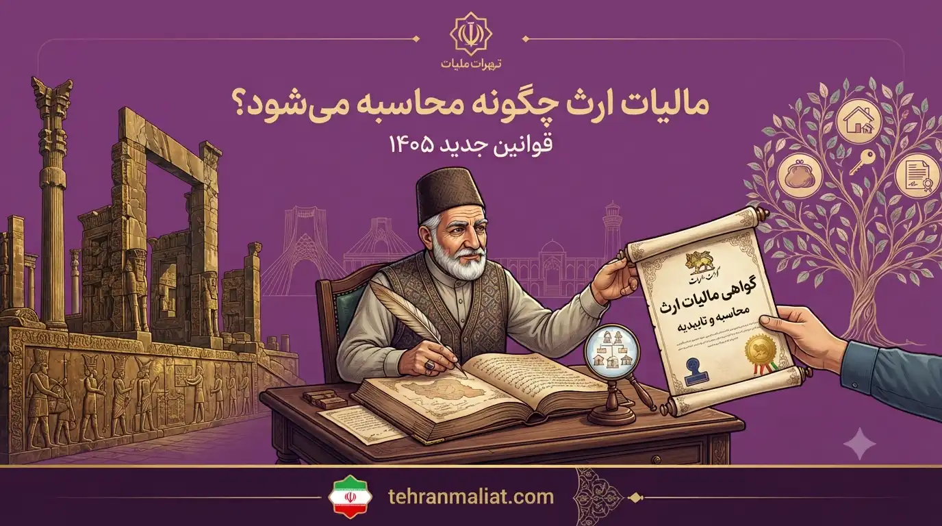 مالیات-ارث-چگونه-محاسبه-میشود