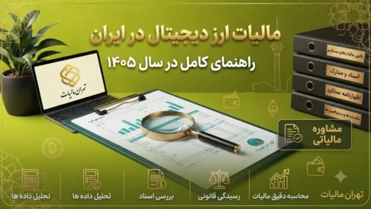 مالیات-ارز-دیجیتال