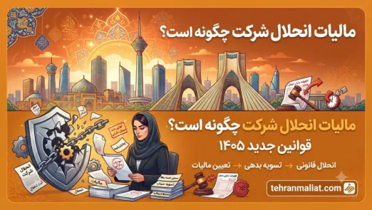 مالیات-انحلال-شرکت-چگونه-است
