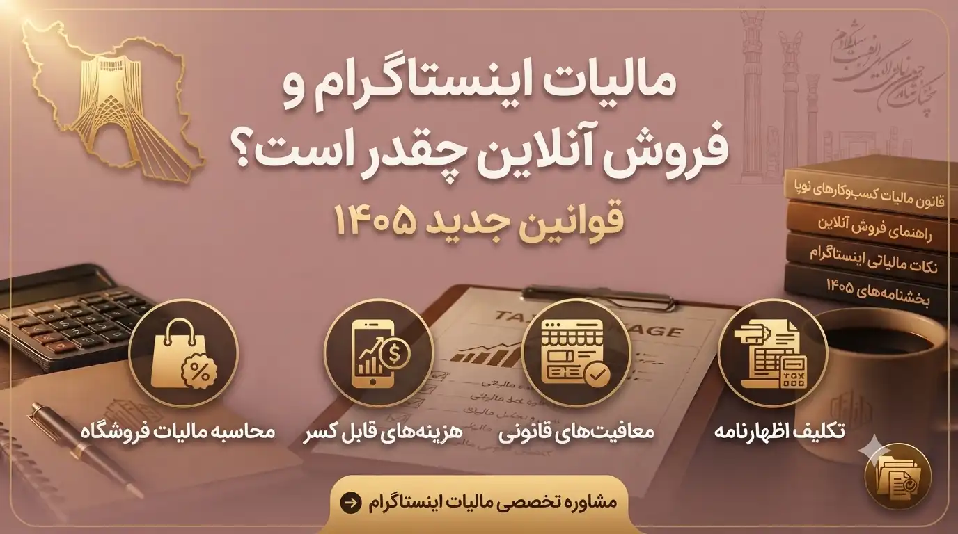 مالیات-اینستاگرام
