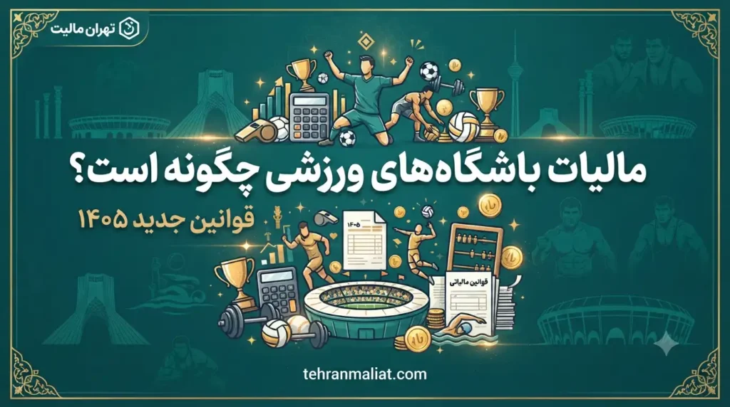 مالیات-باشگاه-های-ورزشی-چگونه-است