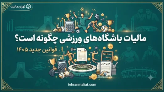 مالیات-باشگاه-های-ورزشی-چگونه-است