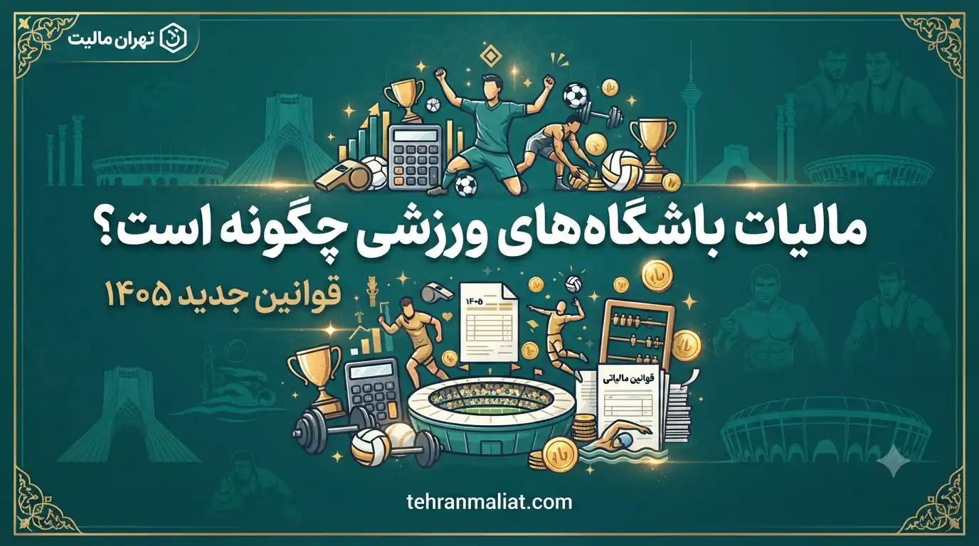 مالیات-باشگاه-های-ورزشی-چگونه-است