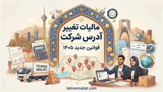 مالیات-تغییر-آدرس-شرکت