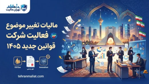 مالیات-تغییر-موضوع-فعالیت-شرکت