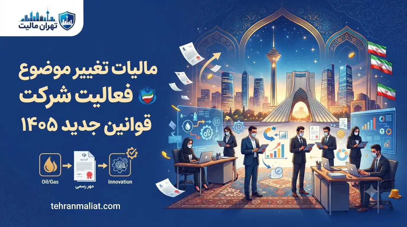 مالیات-تغییر-موضوع-فعالیت-شرکت