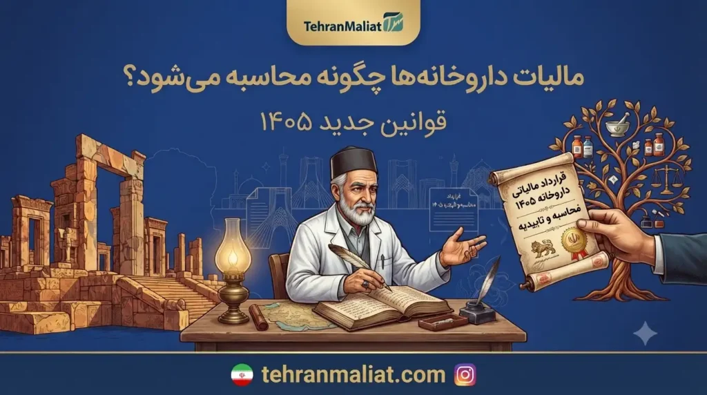 مالیات-داروخانه-ها-چگونه-محاسبه-میشود