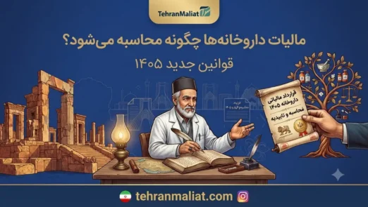 مالیات-داروخانه-ها-چگونه-محاسبه-میشود