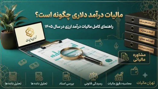 مالیات-درآمد-دلاری