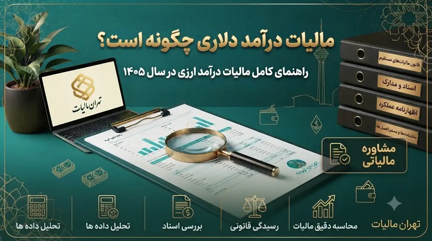 مالیات-درآمد-دلاری