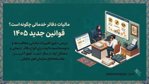 مالیات-دفاتر-خدماتی-چگونه-است