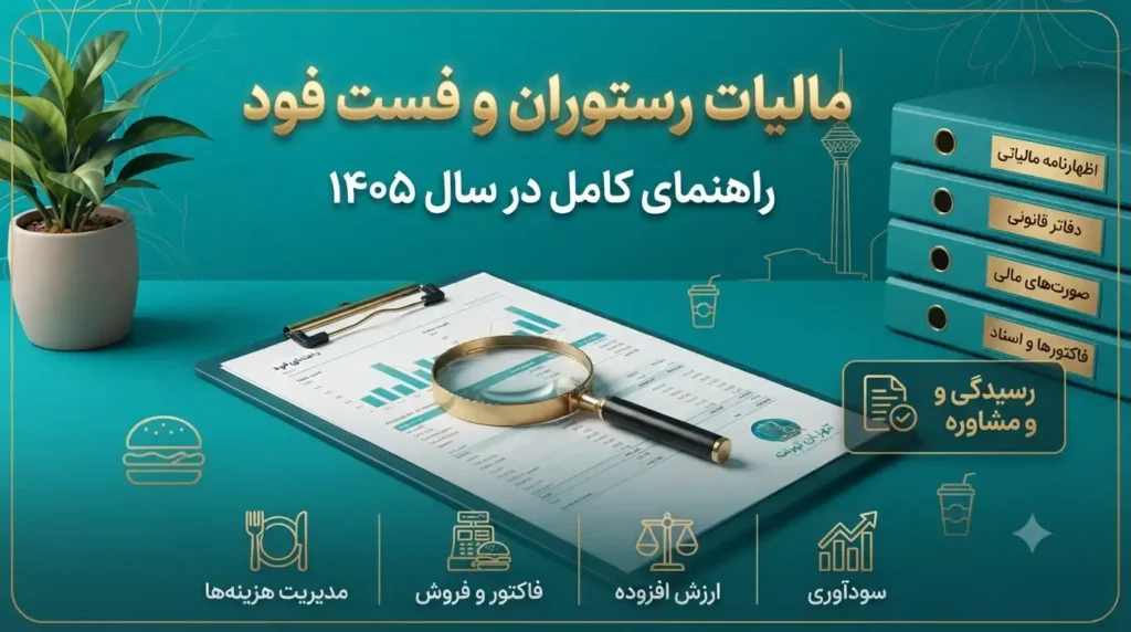 مالیات-رستوران-و-فست-فود