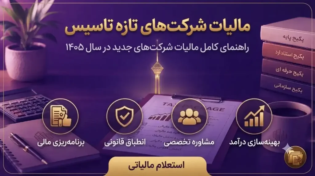 مالیات-شرکت-های-تازه-تاسیس