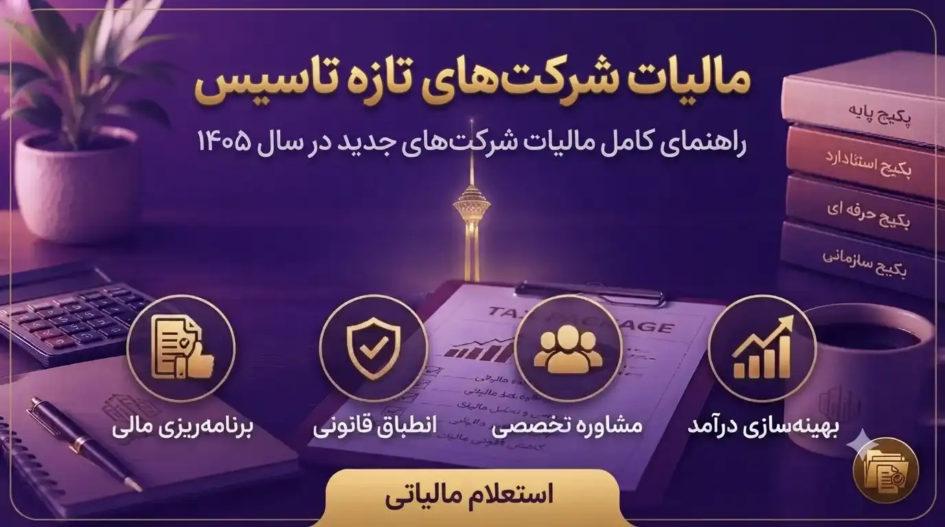 مالیات-شرکت-های-تازه-تاسیس