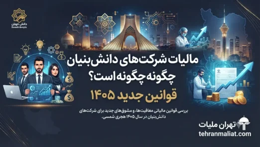 مالیات-شرکت-های-دانش-بنیان-چگونه-است