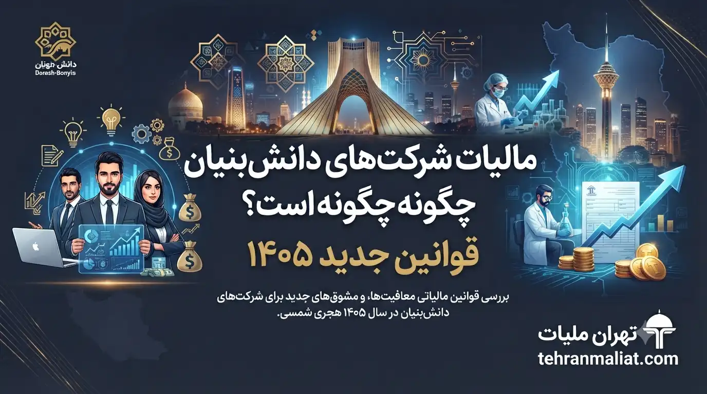 مالیات-شرکت-های-دانش-بنیان-چگونه-است