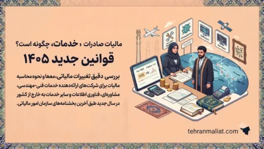 مالیات-صادرات-خدمات-چگونه-است