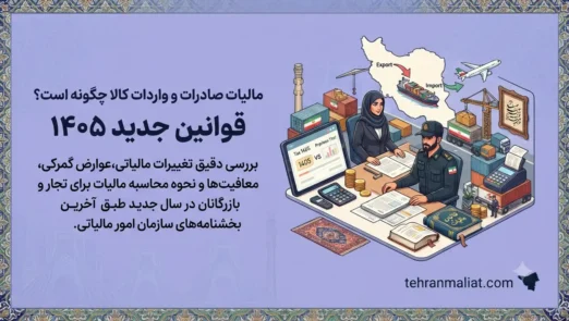 مالیات-صادرات-و-واردات-کالا-چگونه-است