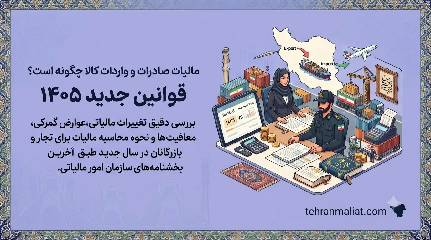 مالیات-صادرات-و-واردات-کالا-چگونه-است