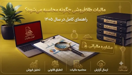 مالیات-طلا-فروشی