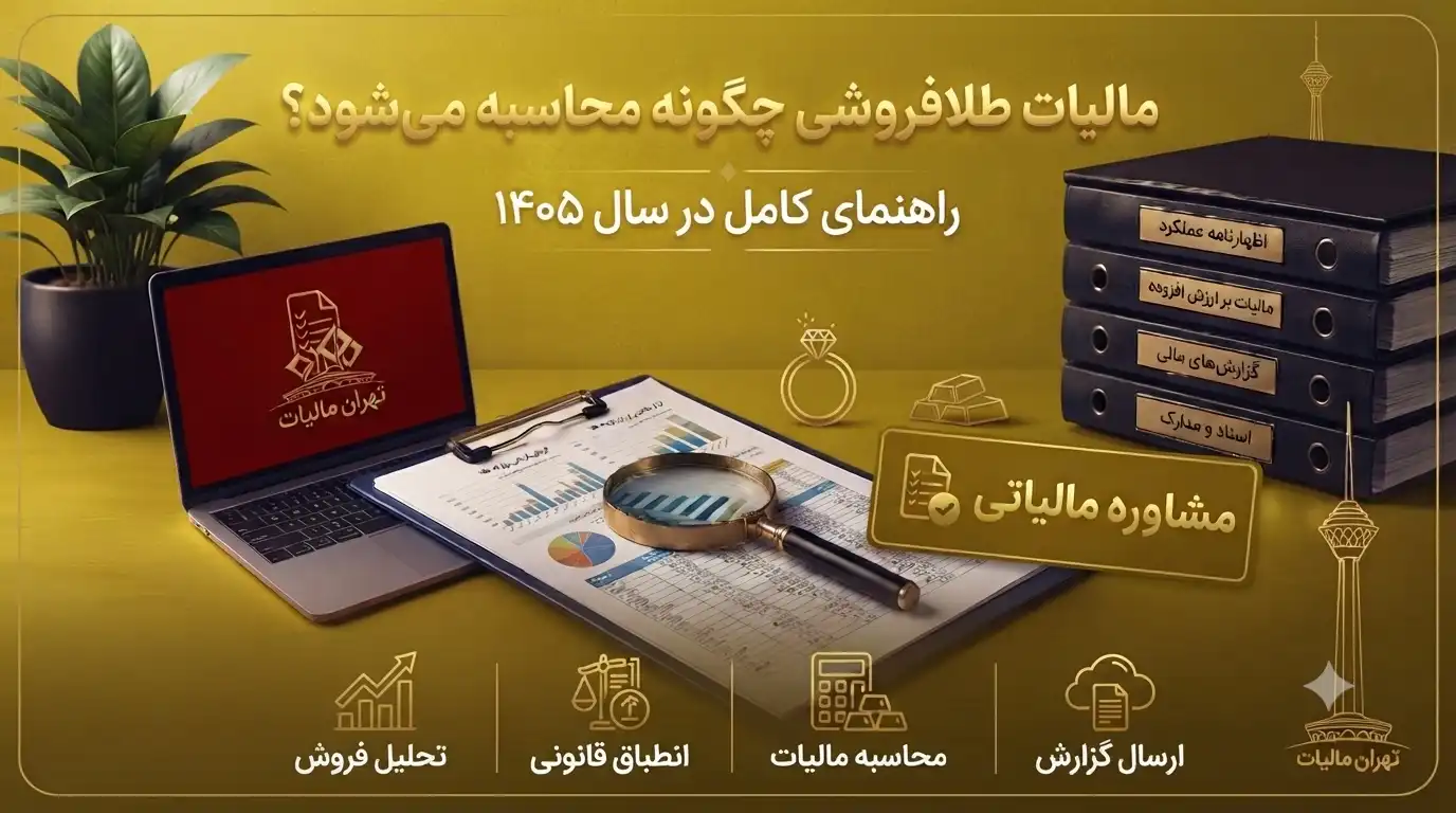 مالیات-طلا-فروشی