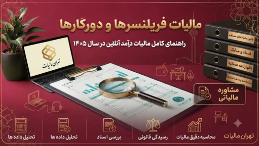 مالیات-فیریلنسر-و-دور-کار