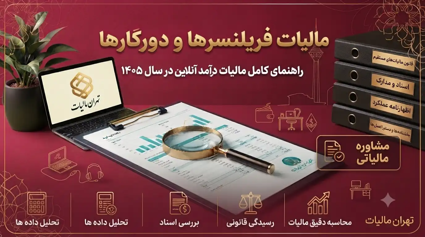 مالیات-فیریلنسر-و-دور-کار