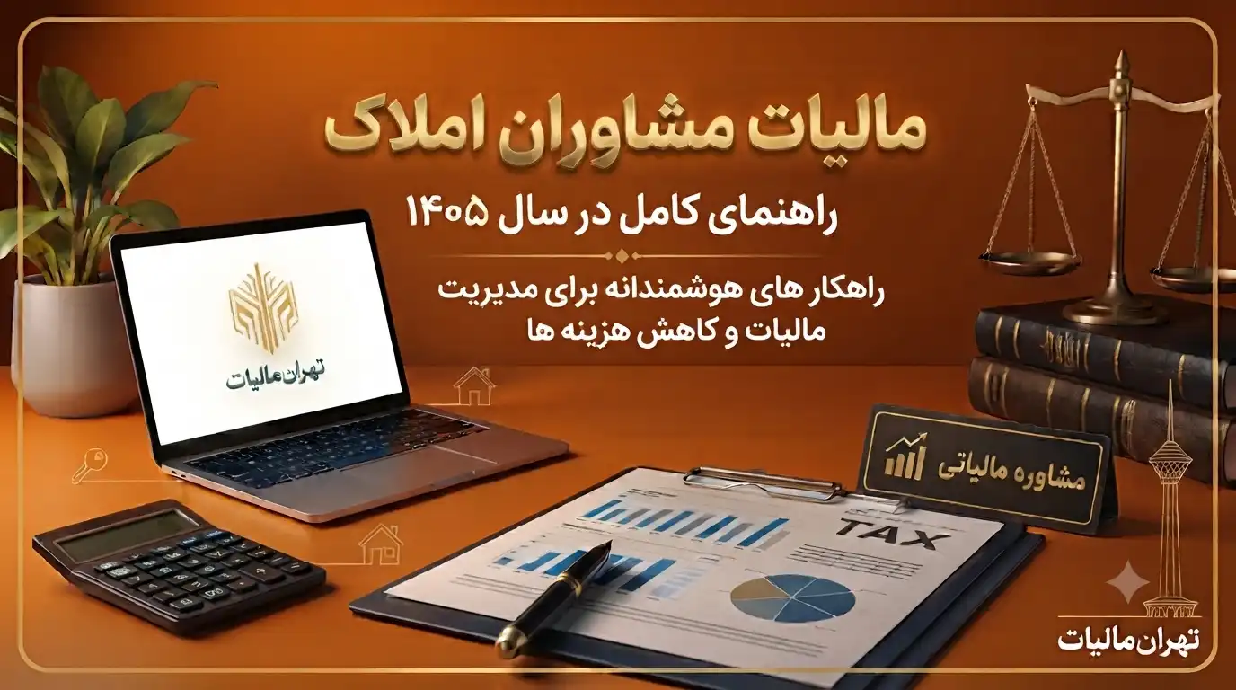 مالیات-مشاوران-املاک