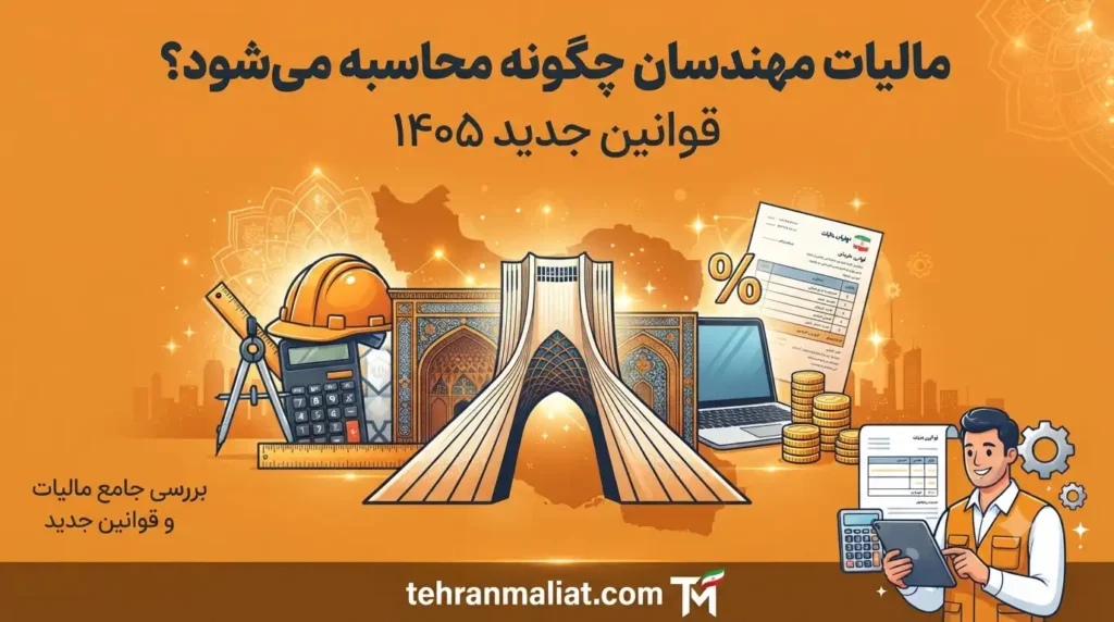 مالیات-مهندسان-چگونه-محاسبه-میشود