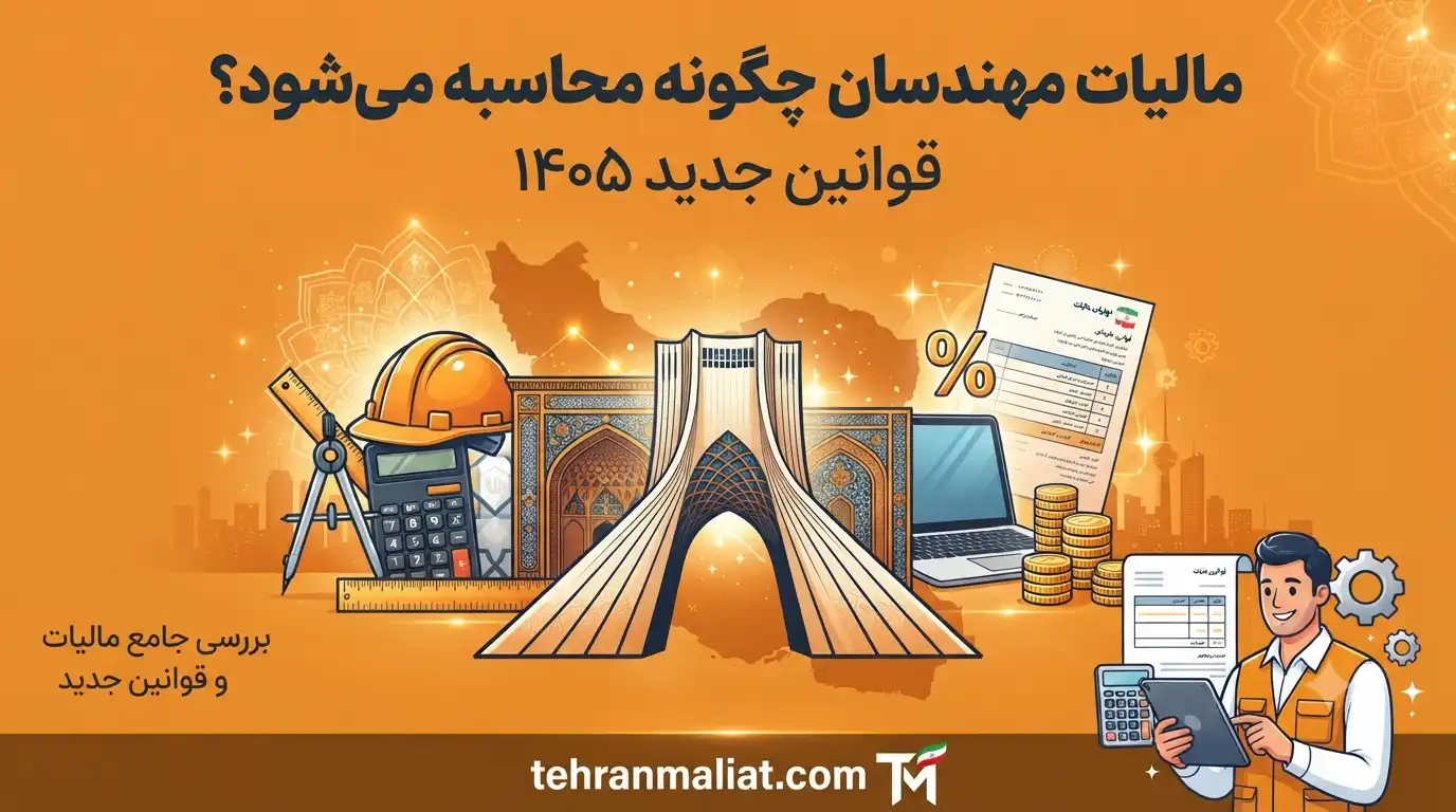 مالیات-مهندسان-چگونه-محاسبه-میشود
