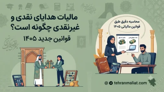 مالیات-هدایای-نقدی-و-غیرنقدی-چگونه-است