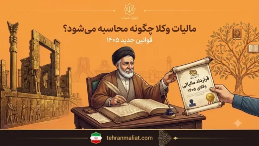 مالیات-وکلا-چگونه-محاسبه-میشود