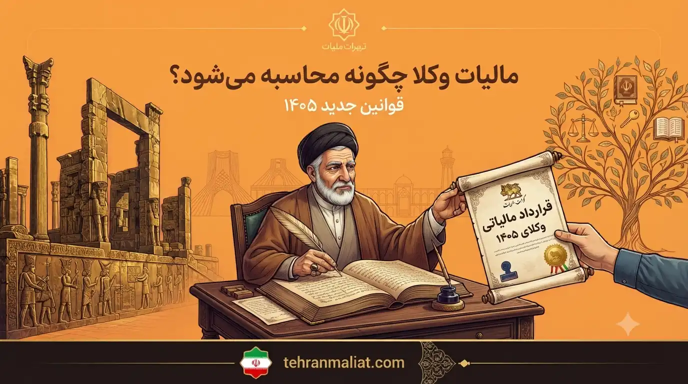 مالیات-وکلا-چگونه-محاسبه-میشود