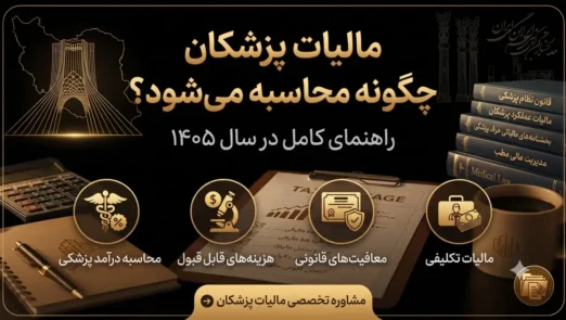 مالیات-پزشکان