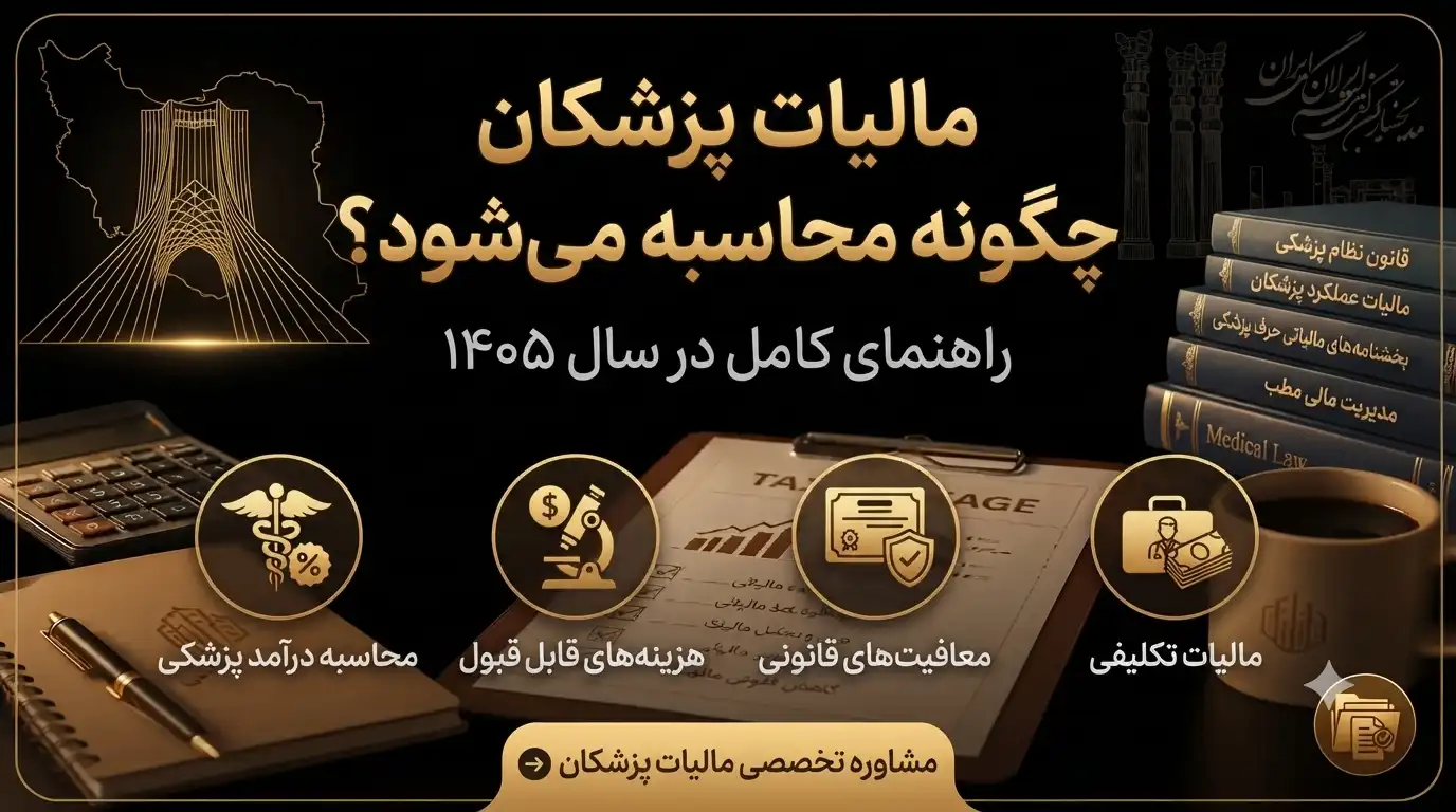 مالیات-پزشکان