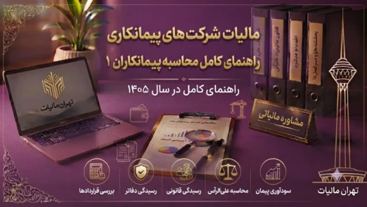 مالیات-پیمانکاری