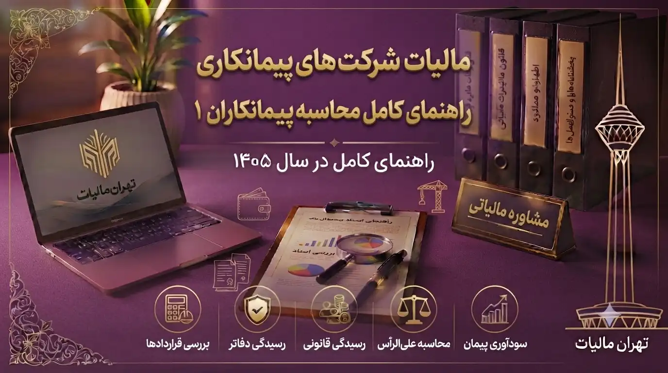 مالیات-پیمانکاری