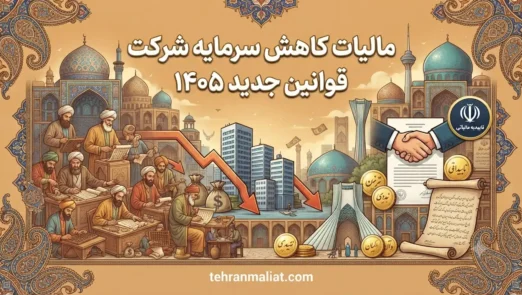 مالیات-کاهش-سرمایه-شرکت