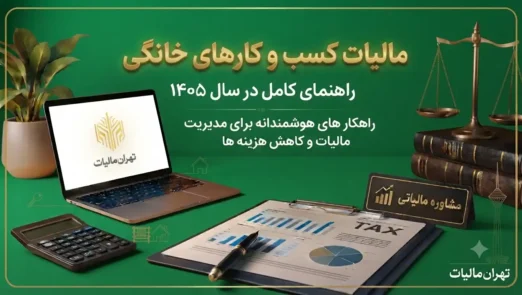 مالیات-کسب-و-کار-های-خانگی